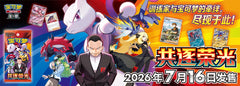Chasing Glory Together (Destined Rivals) Booster Box SLIM - Simplified Chinese Pokemon TCG